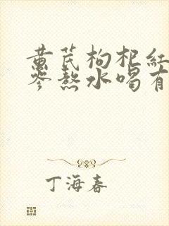 黄芪枸杞红枣党参熬水喝有什么作用