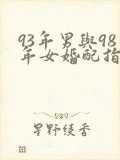 93年男与98年女婚配指数