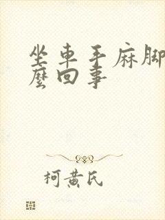 坐车手麻脚麻怎么回事