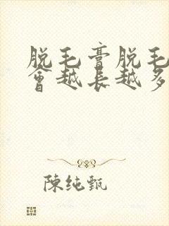 脱毛膏脱毛会不会越长越多封面