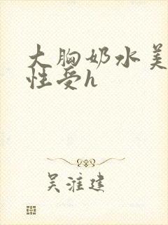大胸奶水美人双性受h封面