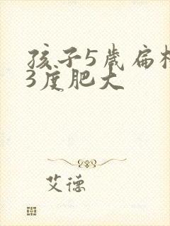 孩子5岁扁桃体3度肥大