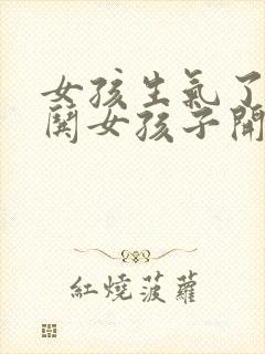 女孩生气了怎样哄女孩子开心