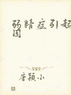 弱精症引起的原因