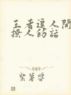 王者逗人开心又撩人的话