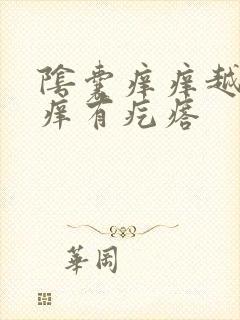 阴囊痒痒越抓越痒有疙瘩封面