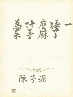 为什么睡一觉起来手麻了