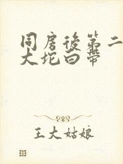 同房后第二天一大坨白带封面