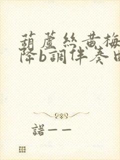 葫芦丝黄梅悠悠降b调伴奏曲封面