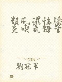 类风湿性膝关节炎吃氨糖管用吗