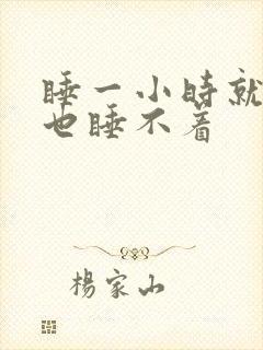 睡一小时就醒再也睡不着