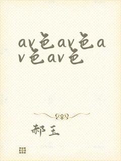 av色av色av色av色