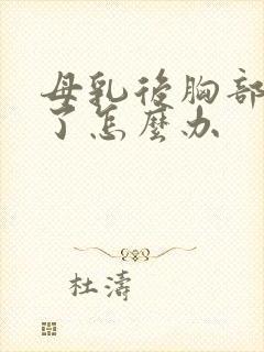 母乳后胸部变小了怎么办