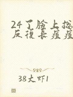 24了脸上总是反复长痘痘怎么回事