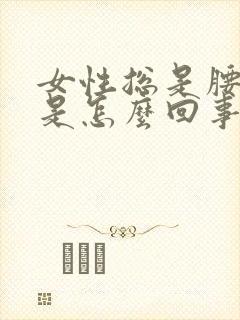 女性总是腰酸疼是怎么回事