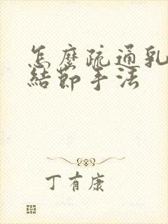 怎么疏通乳腺有结节手法封面