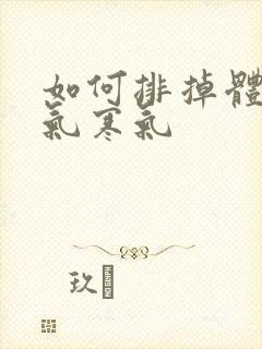 如何排掉体内湿气寒气封面