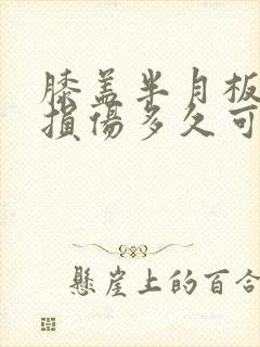 膝盖半月板轻度损伤多久可以恢复