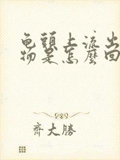 龟头上流出分泌物是怎么回事