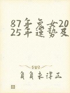 87年兔女2025年运势及运程