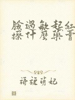 脸过敏起红疹子擦什么药膏