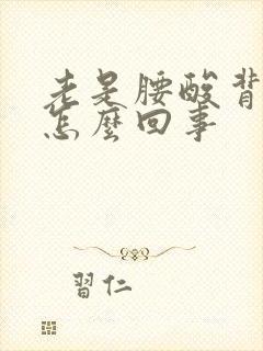 老是腰酸背疼是怎么回事