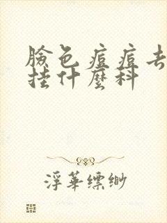 脸色痘痘去医院挂什么科