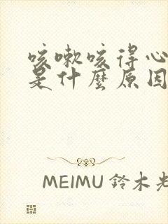 咳嗽咳得心脏疼是什么原因