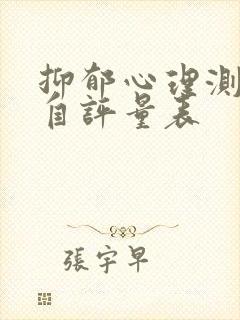 抑郁心理测试 自评量表