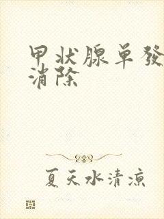 甲状腺单发结节消除