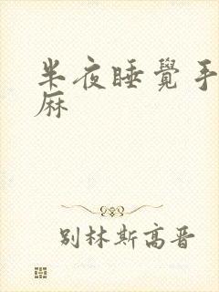 半夜睡觉手麻脚麻封面