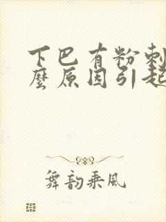 下巴有粉刺是什么原因引起的