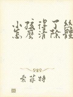 小孩得了丝状疣怎么清除体内病毒