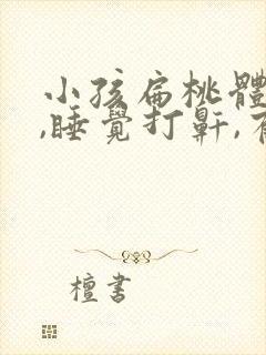 小孩扁桃体肿大,睡觉打鼾,有什么办法缓解