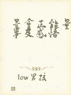 晨会正能量小故事及感悟封面