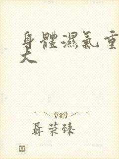 身体湿气重寒气大封面