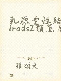 乳腺囊性结节birads2类怎么治疗