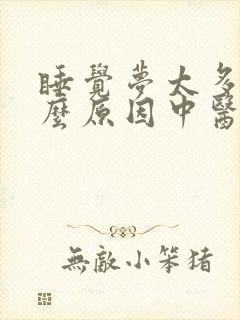 睡觉梦太多是什么原因中医