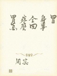 胃疼全身冒冷汗怎么回事