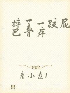 摔了一跤屁股尾巴骨疼