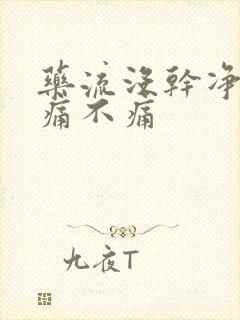 药流没干净清宫痛不痛