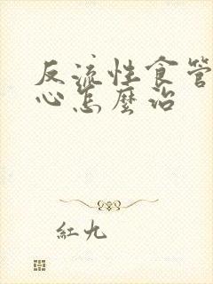 反流性食管炎烧心怎么治封面