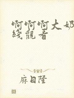 啊啊啊大奶子在线观看