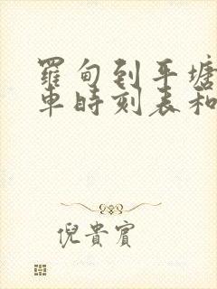 罗甸到平塘的汽车时刻表和票价封面