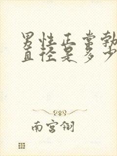 男性正常勃起的直径是多少