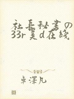 社长秘书の人妻33r美d在线