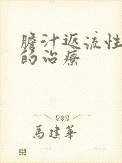 胆汁返流性胃炎的治疗