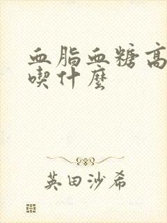 血脂血糖高不能吃什么封面