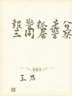 报警抓老公和小三同居警察会管吗