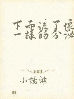 下面流了像鼻涕一样的分泌物